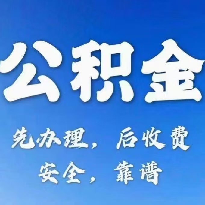 四平有房公积金提取代办