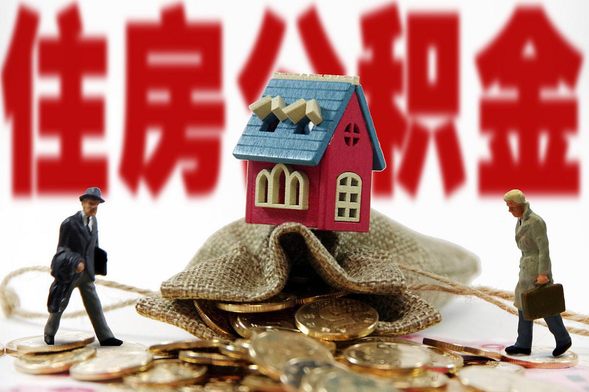 公积金贷款风险_公积金贷款风险准备金使用规定